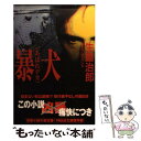 楽天もったいない本舗　楽天市場店【中古】 暴犬（あばれデカ） ハード・サスペンス / 生島 治郎 / 祥伝社 [文庫]【メール便送料無料】【あす楽対応】