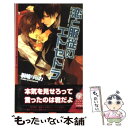 【中古】 恋と服従のエトセトラ / 桐嶋 リッカ, カズアキ / 幻冬舎コミックス 単行本 【メール便送料無料】【あす楽対応】