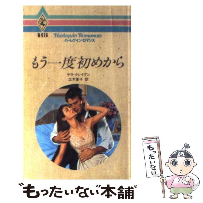 【中古】 もう一度初めから / サラ クレイヴン, Sara Craven, 広木 夏子 / ハーパーコリンズ・ジャパン [新書]【メール便送料無料】【最短翌日配達対応】