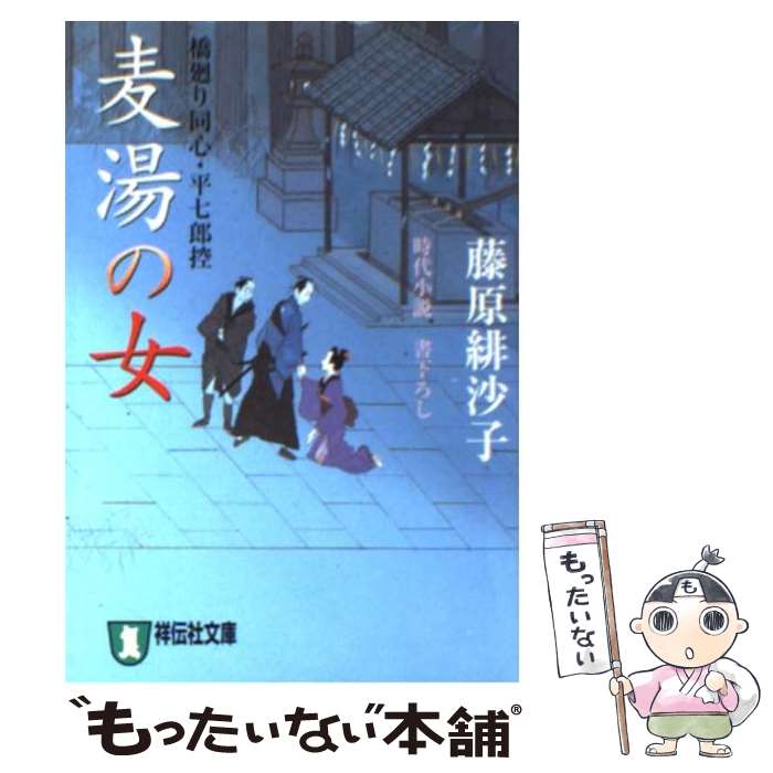 【中古】 麦湯の女 / 藤原 緋沙子 / 祥伝社 [文庫]【メール便送料無料】【最短翌日配達対応】