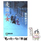 【中古】 麦湯の女 橋廻り同心・平七郎控9 / 藤原 緋沙子 / 祥伝社 [文庫]【メール便送料無料】【あす楽対応】