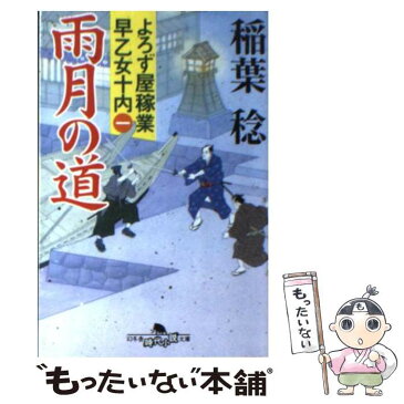 【中古】 雨月の道 よろず屋稼業早乙女十内1 / 稲葉 稔 / 幻冬舎 [文庫]【メール便送料無料】【あす楽対応】