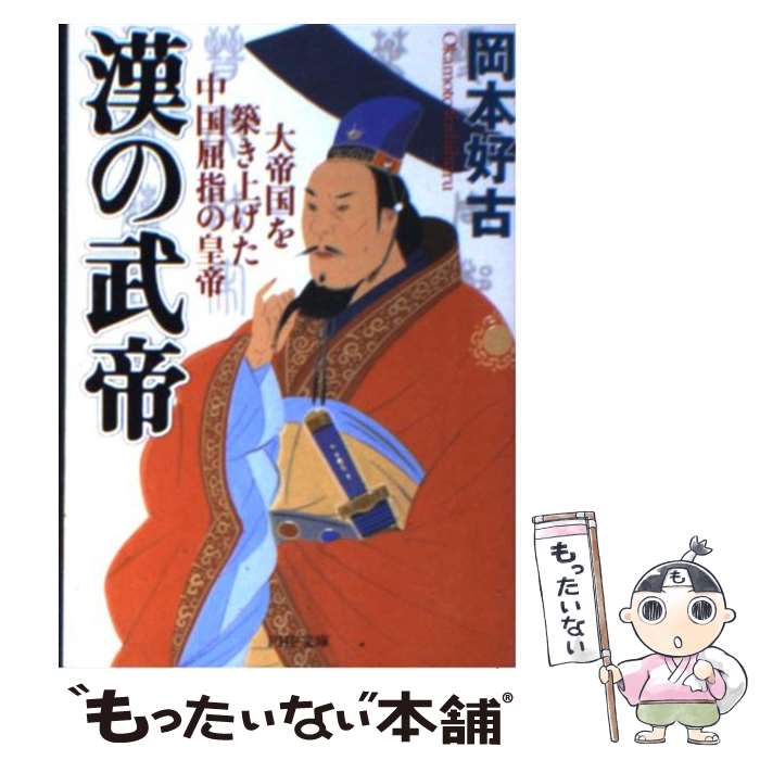 【中古】 漢の武帝 大帝国を築き上げた中国屈指の皇帝 / 岡本 好古 / PHP研究所 [文庫]【メール便送料無料】【あす楽対応】