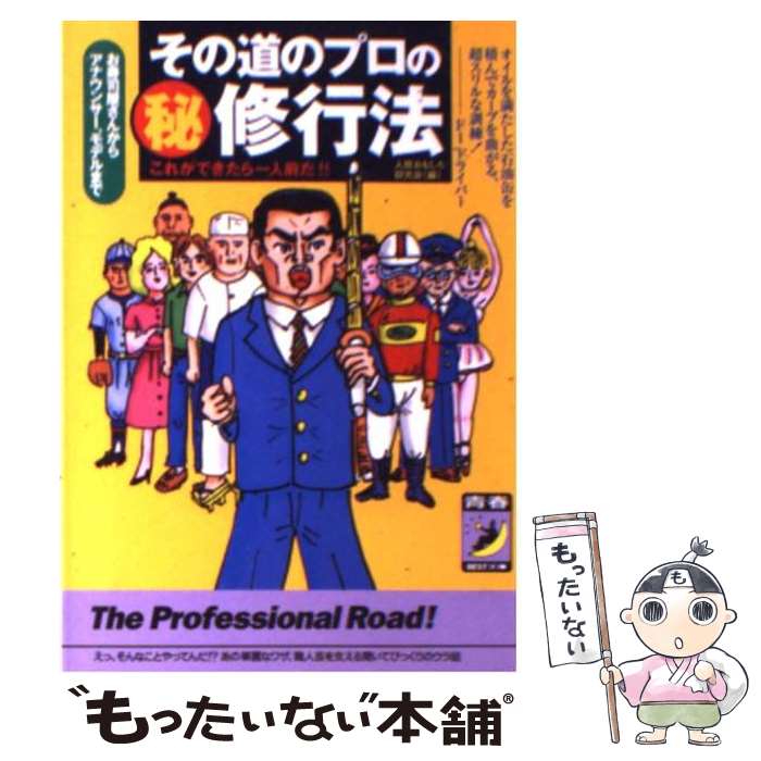 【中古】 その道のプロの 秘修行法 これができたら一人前だ / 人間おもしろ研究会 / 青春出版社 [文庫]【メール便送料無料】【あす楽対応】