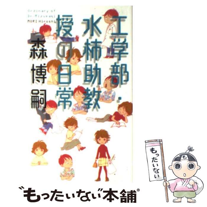 【中古】 工学部・水柿助教授の日常 / 森 博嗣 / 幻冬舎 [新書]【メール便送料無料】【最短翌日配達対応】