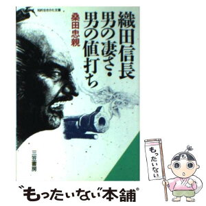 【中古】 織田信長男の凄さ・男の値打ち / 桑田 忠親 / 三笠書房 [文庫]【メール便送料無料】【あす楽対応】