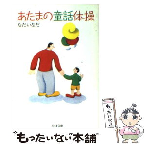 【中古】 あたまの童話体操 / なだ いなだ / 筑摩書房 [文庫]【メール便送料無料】【あす楽対応】