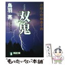 【中古】 双鬼 介錯人 野晒唐十郎15 / 鳥羽 亮 / 祥伝社 文庫 【メール便送料無料】【あす楽対応】