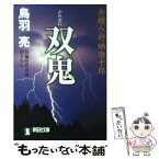 【中古】 双鬼 介錯人・野晒唐十郎15 / 鳥羽 亮 / 祥伝社 [文庫]【メール便送料無料】【あす楽対応】