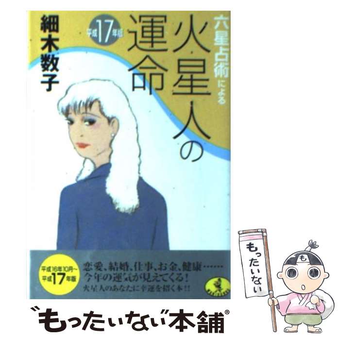 【中古】 六星占術による火星人の運命（平成17年版） / 細木 数子 / ベストセラーズ [文庫]【メール便送料無料】【最短翌日配達対応】