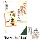 【中古】 なにかを始めたいあなたへ / 澁澤 幸子 / 三笠書房 文庫 【メール便送料無料】【あす楽対応】