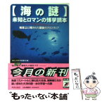 【中古】 〈海の謎〉未知とロマンの博学読本 地球上に残された最後のフロンティア / おもしろ科学特捜班 / 青春出版社 [文庫]【メール便送料無料】【あす楽対応】