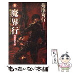 【中古】 新・魔界行 長編超伝奇小説 魔群再生編 / 菊地 秀行 / 祥伝社 [新書]【メール便送料無料】【あす楽対応】