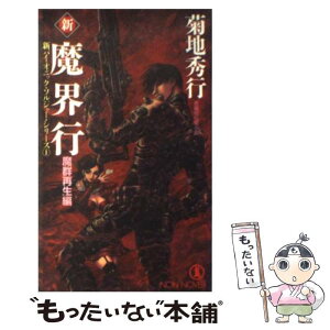 【中古】 新・魔界行 長編超伝奇小説 魔群再生編 / 菊地 秀行 / 祥伝社 [新書]【メール便送料無料】【あす楽対応】