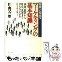  マーケティングの基本知識 実践に役立つ　調査、製造から販売、流通まで・使える / 片山 又一郎 / PHP研究所 