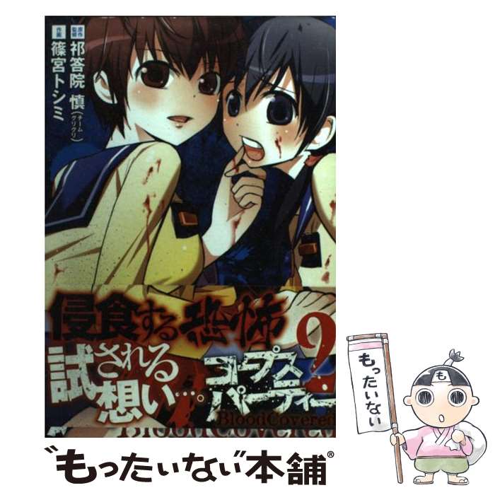 【中古】 コープスパーティーBloodCovered 2 / 祁答院 慎, 篠宮 トシミ / スクウェア・エニックス [コミック]【メール便送料無料】【最短翌日配達対応】