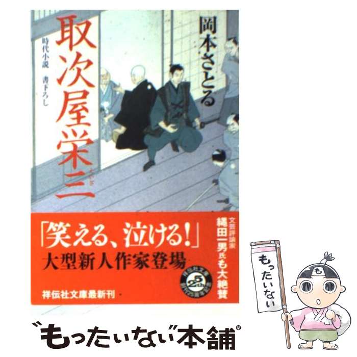 【中古】 取次屋栄三 / 岡本 さとる / 祥伝社 [文庫]【メール便送料無料】【最短翌日配達対応】