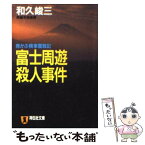 【中古】 富士周遊殺人事件 赤かぶ検事奮戦記 / 和久 峻三 / 祥伝社 [文庫]【メール便送料無料】【あす楽対応】