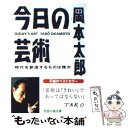 【中古】 今日の芸術 時代を創造するものは誰か / 岡本 太郎 / 光文社 文庫 【メール便送料無料】【あす楽対応】