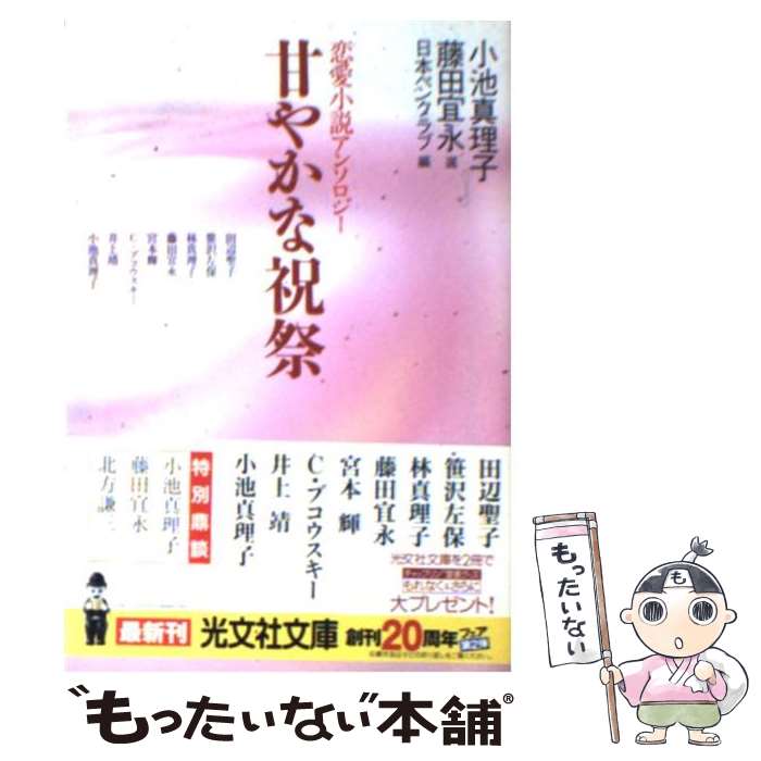  甘やかな祝祭 恋愛小説アンソロジー / 日本ペンクラブ, 小池真理子, 藤田宜永 / 光文社 