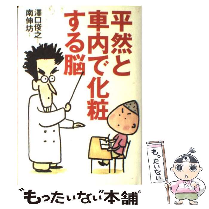 楽天もったいない本舗　楽天市場店【中古】 平然と車内で化粧する脳 / 澤口 俊之, 南 伸坊 / 扶桑社 [単行本]【メール便送料無料】【最短翌日配達対応】