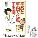 楽天もったいない本舗　楽天市場店【中古】 平然と車内で化粧する脳 / 澤口 俊之, 南 伸坊 / 扶桑社 [単行本]【メール便送料無料】【あす楽対応】