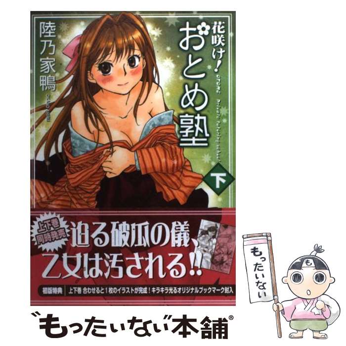 Shogakukan Big C - 【中古】 花咲け！おとめ塾（下） / 陸乃 家鴨 / 少年画報社 [コミック]【メール便送料無料】【最短翌日配達対応】