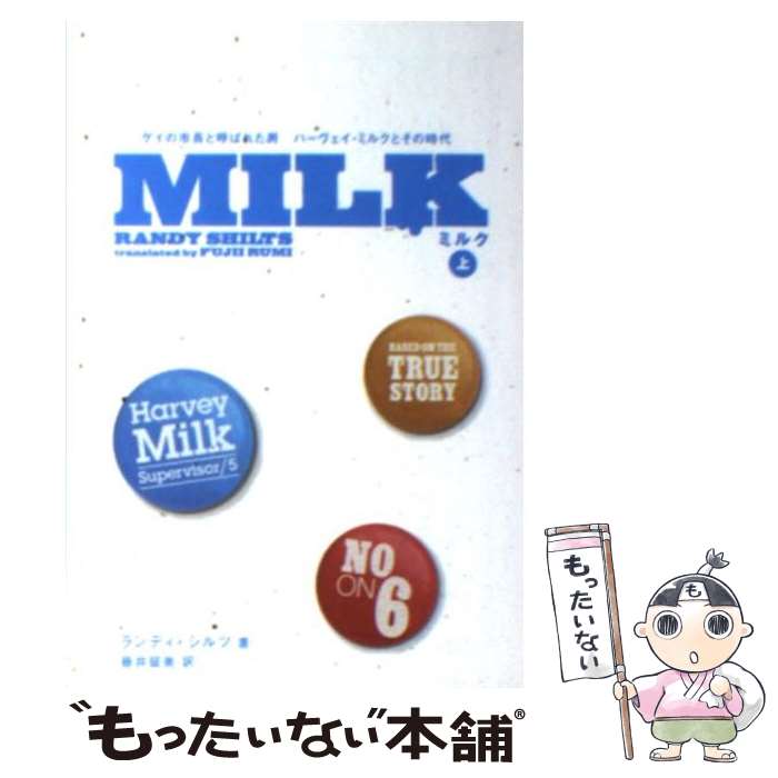 【中古】 Milk ゲイの市長と呼ばれた男ハーヴェイ ミルクとその時代 上 / ランディ シルツ, 藤井 留美 / 祥伝社 文庫 【メール便送料無料】【あす楽対応】