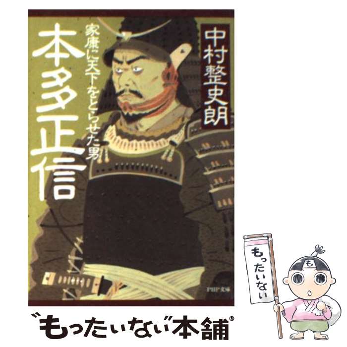 【中古】 本多正信 家康に天下をとらせた男 / 中村 整史朗 / PHP研究所 文庫 【メール便送料無料】【あす楽対応】