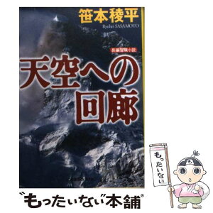 【中古】 天空への回廊 長編冒険小説 / 笹本 稜平 / 光文社 [文庫]【メール便送料無料】【あす楽対応】