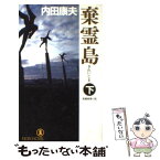 【中古】 棄霊島 長編推理小説 下 / 内田康夫 / 祥伝社 [新書]【メール便送料無料】【あす楽対応】