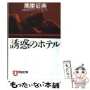 【中古】 誘惑のホテル 書下ろし長編官能サスペンス / 南里 征典 / 祥伝社 文庫 【メール便送料無料】【あす楽対応】