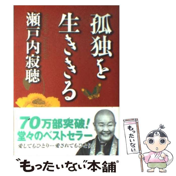 【中古】 孤独を生ききる / 瀬戸内 寂聴 / 光文社 [文庫]【メール便送料無料】【あす楽対応】