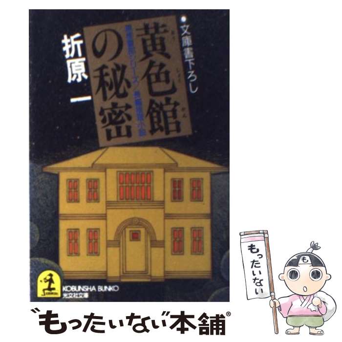 【中古】 黄色館の秘密 長編推理小説 / 折原 一 / 光文社 [文庫]【メール便送料無料】【あす楽対応】