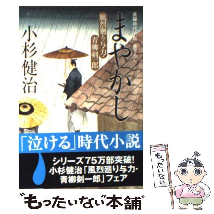 【中古】 まやかし　風烈廻り与力・青柳剣一郎11 / 小杉 健治 / 祥伝社 [文庫]【メール便送料無料】【最短翌日配達対応】