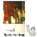 【中古】 大東京四谷怪談 長編推理小説 / 高木 彬光 / 光文社 [文庫]【メール便送料無料】【あす楽対応】