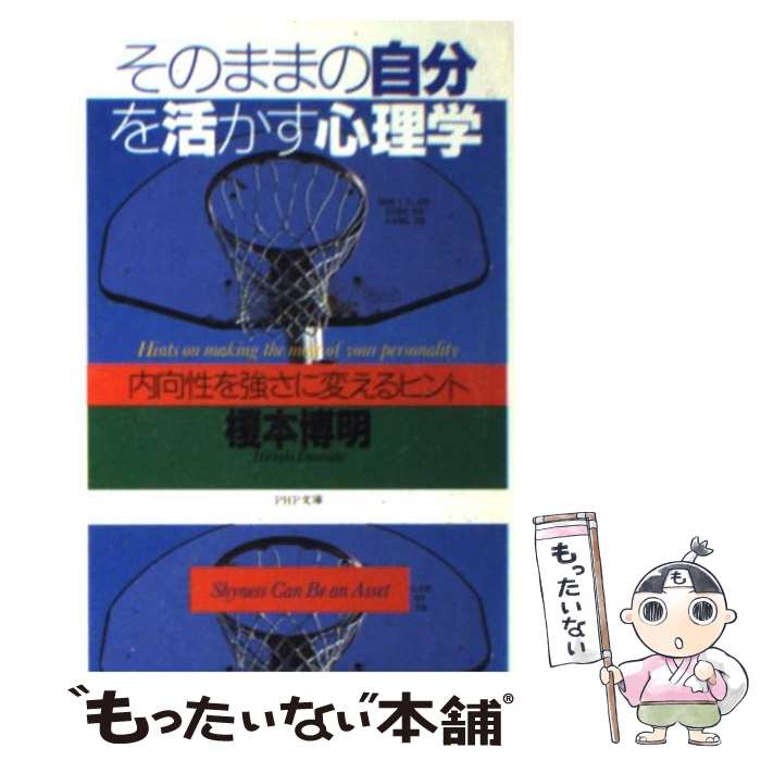 楽天もったいない本舗　楽天市場店【中古】 そのままの自分を活かす心理学 内向性を強さに変えるヒント / 榎本 博明 / PHP研究所 [文庫]【メール便送料無料】【あす楽対応】