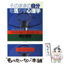  そのままの自分を活かす心理学 内向性を強さに変えるヒント / 榎本 博明 / PHP研究所 