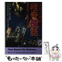 【中古】 午前0時の怪奇夜話 恐怖体験者たちの消えない悪夢 / 怪奇ゾーン特報班 / 青春出版社 文庫 【メール便送料無料】【あす楽対応】