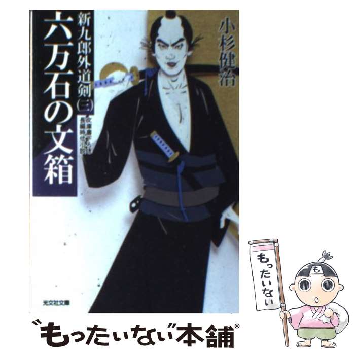 【中古】 六万石の文箱 新九郎外道剣3　長編時代小説 / 小杉 健治 / 光文社 [文庫]【メール便送料無料】【あす楽対応】