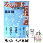 【中古】 ぶぶ漬け伝説の謎 裏京都ミステリー / 北森 鴻 / 光文社 [文庫]【メール便送料無料】【あす楽対応】