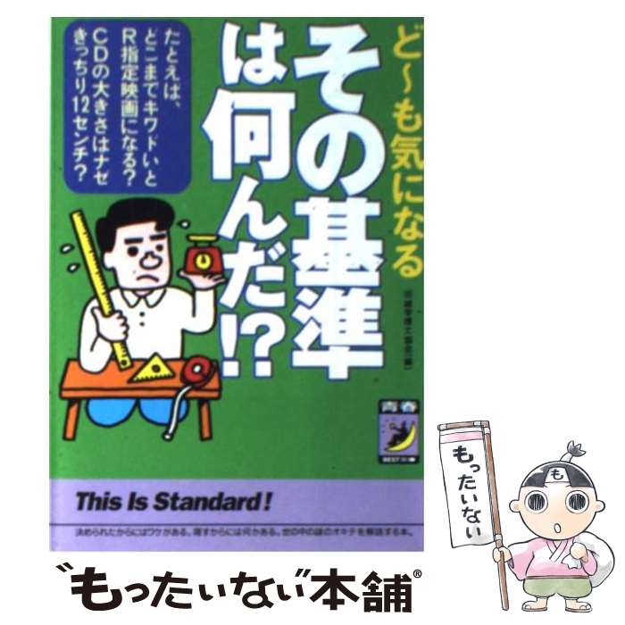 【中古】 その基準は何んだ！？ ど～も気になる / マル珍雑学博士協会 / 青春出版社 [文庫]【メール便..