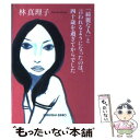 【中古】 「綺麗な人」と言われるようになったのは、四十歳を過ぎてからでした / 林 真理子 / 光文社 [文庫]【メール便送料無料】【あす楽対応】