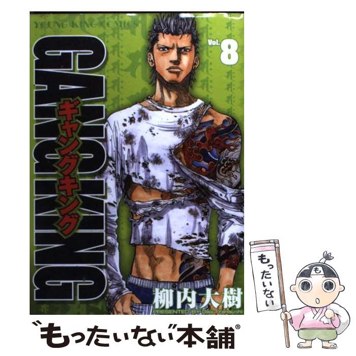 【中古】 ギャングキング（8） / 柳内 大樹 / 少年画報社 [コミック]【メール便送料無料】【最短翌日配達対応】
