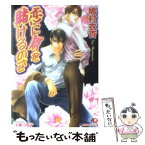 【中古】 恋に命を賭けるのさ / 鳩村 衣杏, 実相寺 紫子 / 白泉社 [文庫]【メール便送料無料】【あす楽対応】