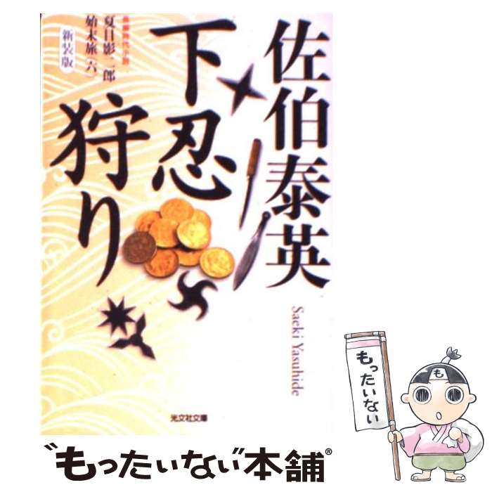 【中古】 下忍狩り 夏目影二郎始末旅6　長編時代小説 新装版 / 佐伯 泰英 / 光文社 [文庫]【メール便送料無料】【あす楽対応】