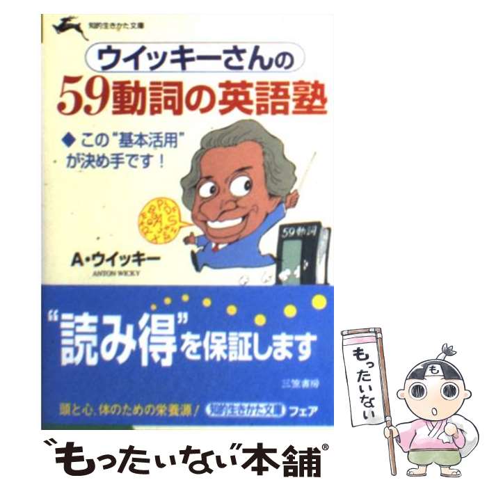 著者：A. ウイッキー, Anton Wicky出版社：三笠書房サイズ：文庫ISBN-10：4837907601ISBN-13：9784837907602■こちらの商品もオススメです ● ウイッキーさんの24時間の英会話 / Anton Wicky, アントン ウイッキー / 講談社 [文庫] ● トラベラーズ英会話 / アントン ウィッキー, Anton Wicky / 日東書院本社 [新書] ● ウィッキーさんのやさしい英会話 / アントン ウィッキー / 日本テレビ放送網 [新書] ● カリスマ先生の英作文 / 安河内 哲也 / PHP研究所 [単行本] ● ウイッキーさんのすぐに使えるワンポイント英会話 / A. ウイッキー / 三笠書房 [文庫] ● 英語基本動詞の徹底活用法（下（get，put，keep，） / リチャード キム, R. Kim / 三修社 [単行本] ● ウィッキーさんのトラベル英会話 / アントン ウイッキー / 日本文芸社 [新書] ■通常24時間以内に出荷可能です。※繁忙期やセール等、ご注文数が多い日につきましては　発送まで48時間かかる場合があります。あらかじめご了承ください。 ■メール便は、1冊から送料無料です。※宅配便の場合、2,500円以上送料無料です。※最短翌日配達ご希望の方は、宅配便をご選択下さい。※「代引き」ご希望の方は宅配便をご選択下さい。※配送番号付きのゆうパケットをご希望の場合は、追跡可能メール便（送料210円）をご選択ください。■ただいま、オリジナルカレンダーをプレゼントしております。■お急ぎの方は「もったいない本舗　お急ぎ便店」をご利用ください。最短翌日配送、手数料298円から■まとめ買いの方は「もったいない本舗　おまとめ店」がお買い得です。■中古品ではございますが、良好なコンディションです。決済は、クレジットカード、代引き等、各種決済方法がご利用可能です。■万が一品質に不備が有った場合は、返金対応。■クリーニング済み。■商品画像に「帯」が付いているものがありますが、中古品のため、実際の商品には付いていない場合がございます。■商品状態の表記につきまして・非常に良い：　　使用されてはいますが、　　非常にきれいな状態です。　　書き込みや線引きはありません。・良い：　　比較的綺麗な状態の商品です。　　ページやカバーに欠品はありません。　　文章を読むのに支障はありません。・可：　　文章が問題なく読める状態の商品です。　　マーカーやペンで書込があることがあります。　　商品の痛みがある場合があります。