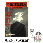 【中古】 不条理な殺人 ミステリー・アンソロジー / 法月 綸太郎, 山口 雅也, 有栖川 有栖, 加納 朋子, 西澤 保彦, 恩田 陸, 倉知 淳, 若竹 七海, / [文庫]【メール便送料無料】【あす楽対応】