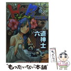 【中古】 Holy　Brownie 4 / 六道 神士 / 少年画報社 [コミック]【メール便送料無料】【あす楽対応】