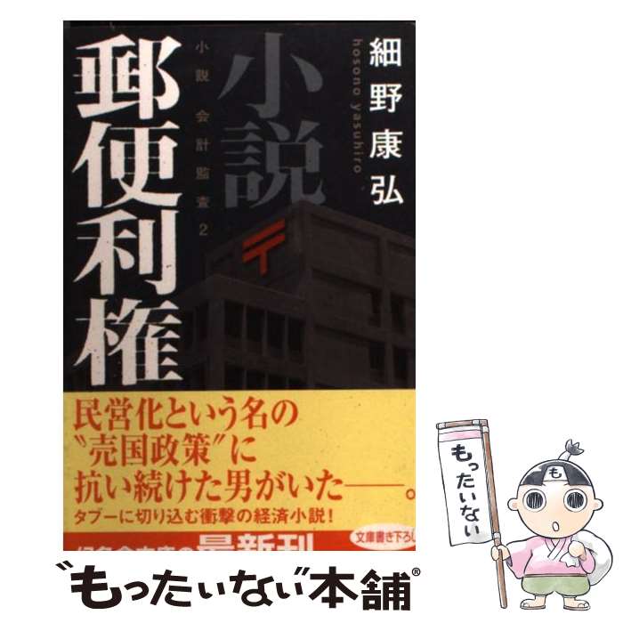 【中古】 小説郵便利権 小説会計監査2 / 細野 康弘 / 幻冬舎 [文庫]【メール便送料無料】【最短翌日配達対応】